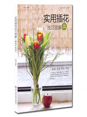 实用插花技巧图解