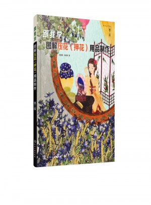 跟我学：图解压花（押花）