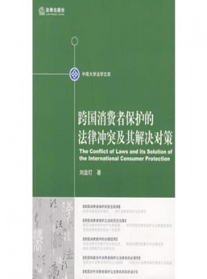 跨国消费者保护的法律冲突及其解决对策