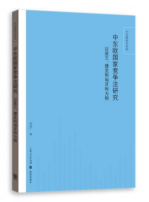 中东欧国家竞争法研究： 以波兰、捷克和匈牙利为例
