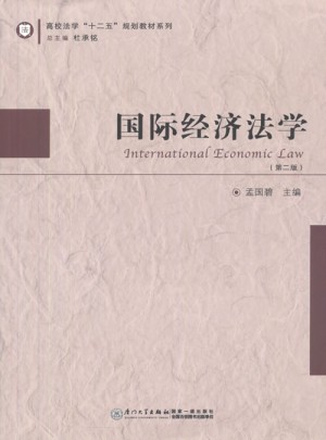 国际经济法学(第2版)