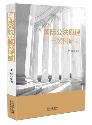 国际公法原理与案例研习图书