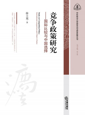 竞争政策研究：国际比较与中国选择
