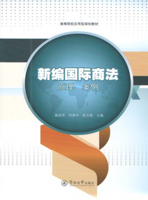 新编国际商法：原理、案例