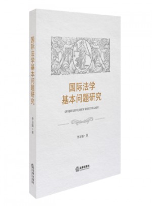 国际法学基本问题研究