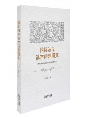 国际法学基本问题研究