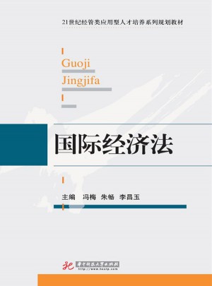 国际经济法