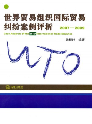 世界贸易组织国际贸易纠纷案例评析(2007-2009)图书