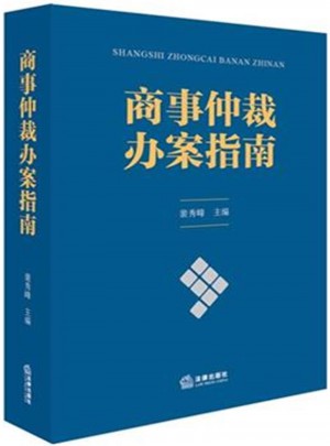 商事仲裁办案指南