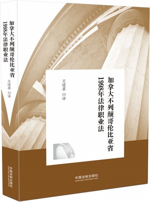 加拿大不列颠哥伦比亚省1998年法律职业法