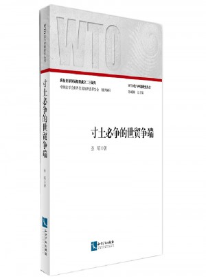 寸土必争的世贸争端