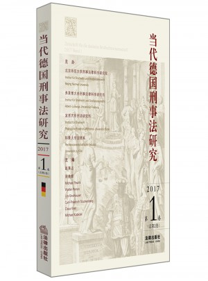 当代德国刑事法研究：2017年第1卷（总第2卷）