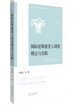 国际犯罪被害人调查理论与实践