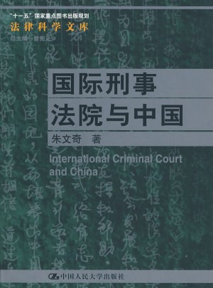 国际刑事法院与中国