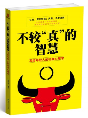 不较真的智慧：写给年轻人的社会心理学图书