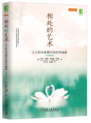 相处的艺术(让人际关系提升你的幸福感原书第5版)图书