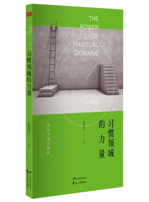 习惯领域的力量
