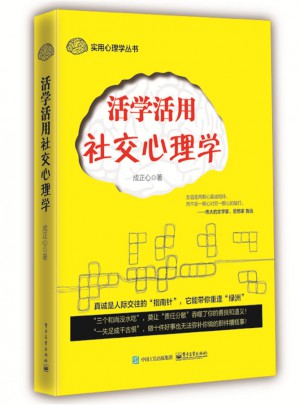 活学活用社交心理学图书