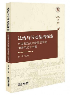 法治与劳动法治探索：中国劳动关系学院法学院30周年纪念文集
