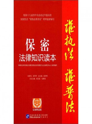 保密法律知识读本:以案释法版