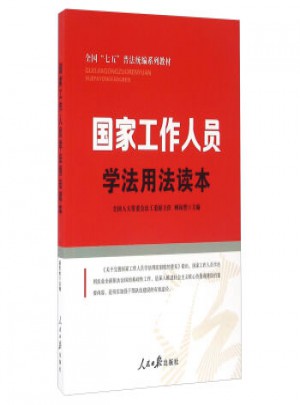 国家工作人员学法用法读本