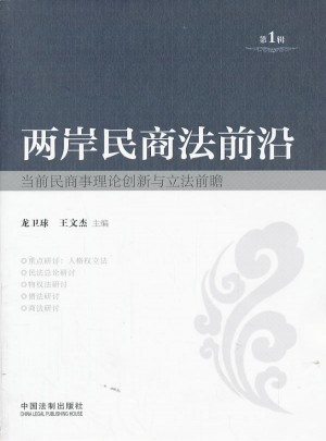 两岸民商法前沿（第1辑）
