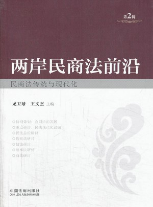 两岸民商法前沿（第2辑）