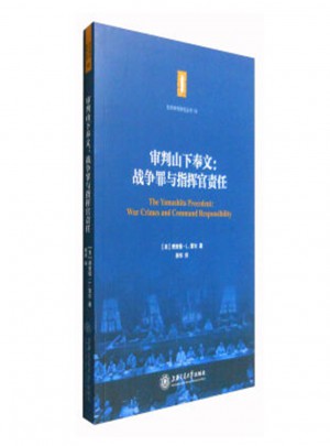 审判山下奉文：战争罪与指挥官责任