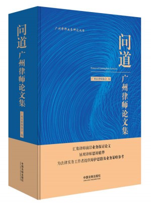 问道:广州律师论文集