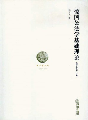 德国公法学基础理论(增订新版上下卷)