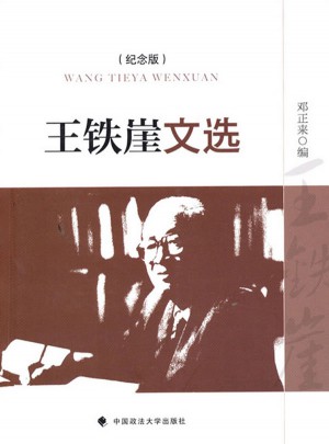王铁崖文选