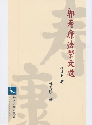 郭寿康法学文选