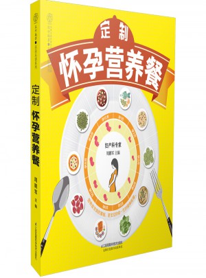 定制怀孕营养餐（汉竹）图书