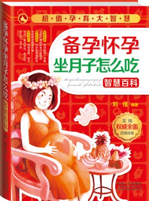 超值孕育大智慧:备孕怀孕坐月子怎么吃智慧百科
