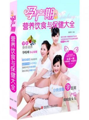 孕产期营养饮食与保健大全