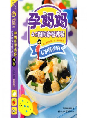 健康餐桌2-孕妈妈40周同步营养餐