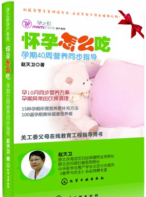 怀孕怎么吃：孕期40周营养同步指导