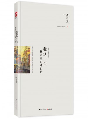 我这一生-林语堂口述自传
