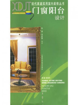 现代家庭实用室内装修丛书:门窗阳台设计图书
