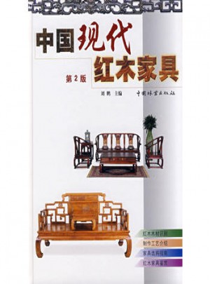 中国现代红木家具(第2版)图书