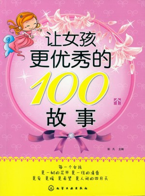 让女孩更的100个故事