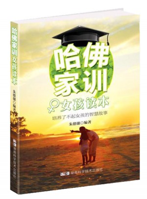 哈佛家训女孩读本
