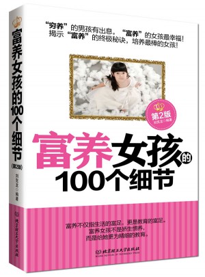 富养女孩的100个细节（第2版）