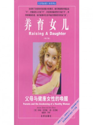 养育女儿：父母与健康女性的唤醒