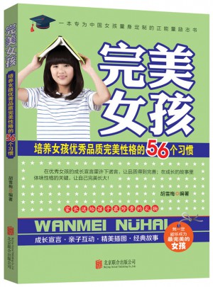 女孩：培养女孩品质性格的56个习惯