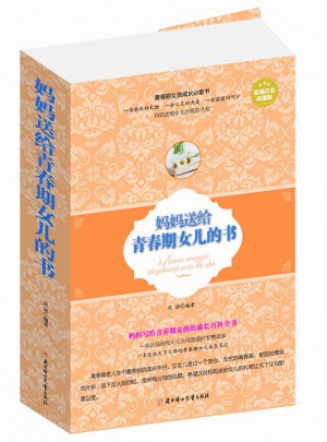 妈妈送给青春期女儿的书