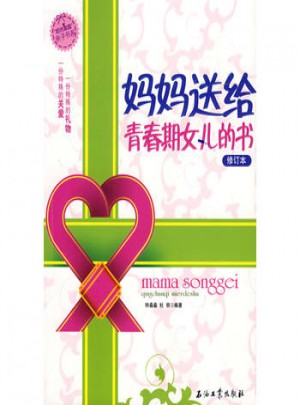 妈妈送给青春期女儿的书(修订本)