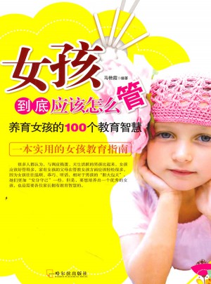 女孩到底应该怎么管：养育女孩的100个教育智慧