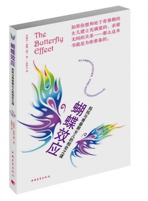 蝴蝶效应：妈妈与青春期女儿的相处之道