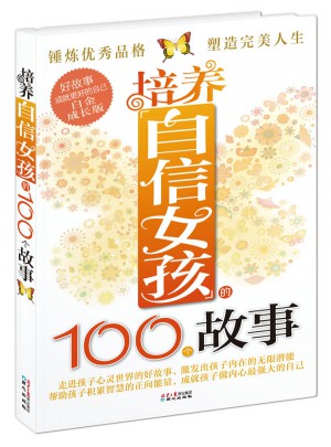 培养自信女孩的100个故事